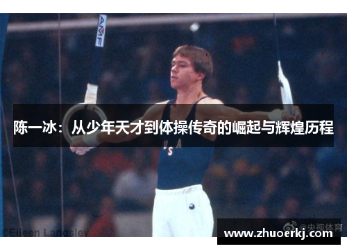 陈一冰:从少年天才到体操传奇的崛起与辉煌历程 陈一冰:从少年天才到体操传奇的崛起与辉煌历程