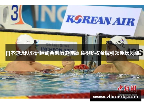 日本游泳队亚洲运动会创历史佳绩 奪得多枚金牌引领泳坛风潮
