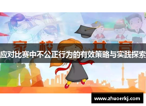 应对比赛中不公正行为的有效策略与实践探索