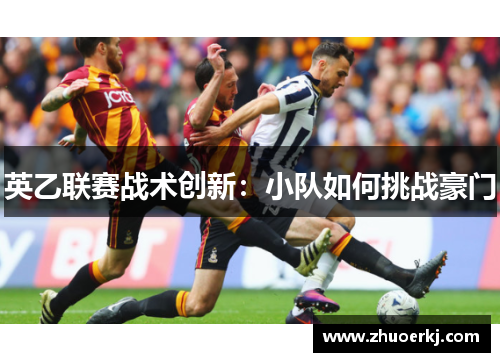 英乙联赛战术创新:小队如何挑战豪门 英乙联赛战术创新:小队如何挑战豪门
