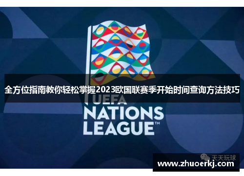 全方位指南教你轻松掌握2023欧国联赛季开始时间查询方法技巧