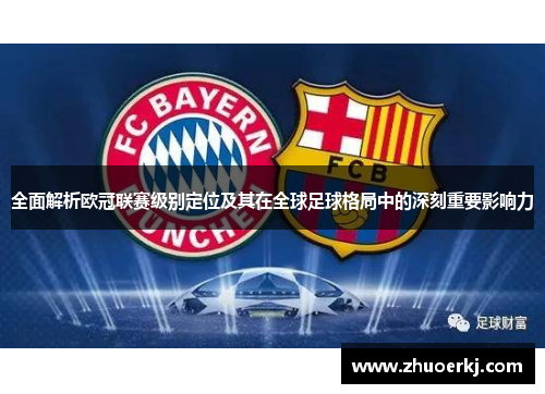 全面解析欧冠联赛级别定位及其在全球足球格局中的深刻重要影响力