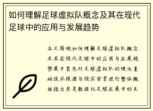 如何理解足球虚拟队概念及其在现代足球中的应用与发展趋势 如何理解足球虚拟队概念及其在现代足球中的应用与发展趋势