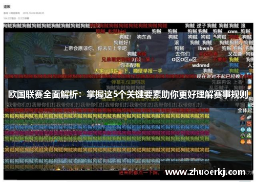 欧国联赛全面解析：掌握这5个关键要素助你更好理解赛事规则