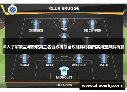 深入了解欧冠与欧联第三名晋级机制全攻略详尽指南实用宝典解析篇