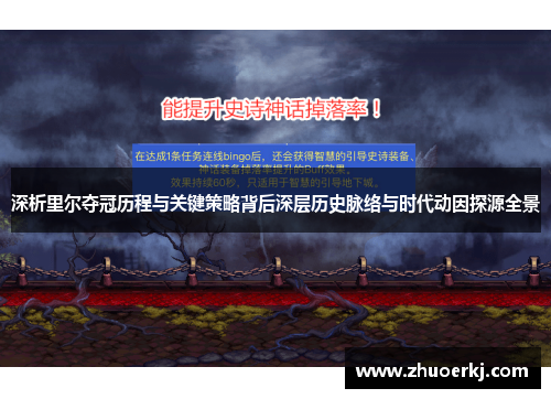 深析里尔夺冠历程与关键策略背后深层历史脉络与时代动因探源全景