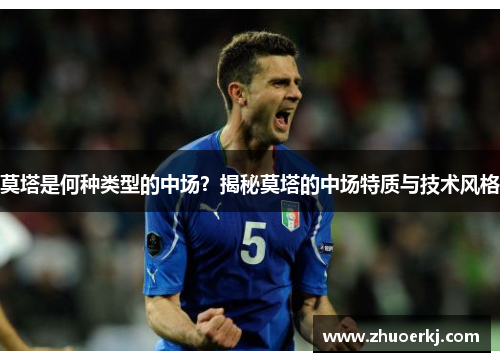 莫塔是何种类型的中场？揭秘莫塔的中场特质与技术风格