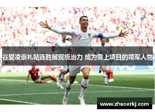 谷爱凌崇礼站连胜展现统治力 成为雪上项目的领军人物